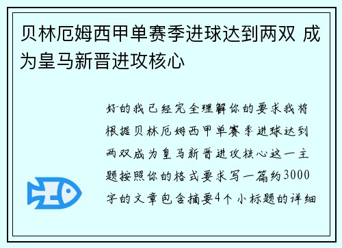 贝林厄姆西甲单赛季进球达到两双 成为皇马新晋进攻核心