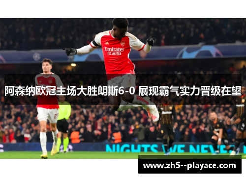阿森纳欧冠主场大胜朗斯6-0 展现霸气实力晋级在望