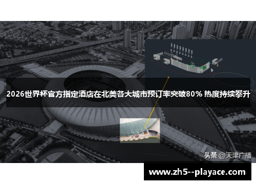 2026世界杯官方指定酒店在北美各大城市预订率突破80% 热度持续攀升