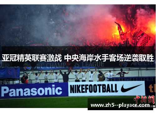 亚冠精英联赛激战 中央海岸水手客场逆袭取胜