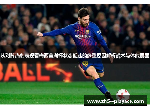 从对阵热刺表现看梅西美洲杯状态低迷的多重原因解析战术与体能层面