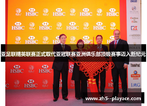 亚足联精英联赛正式取代亚冠联赛亚洲俱乐部顶级赛事迈入新纪元