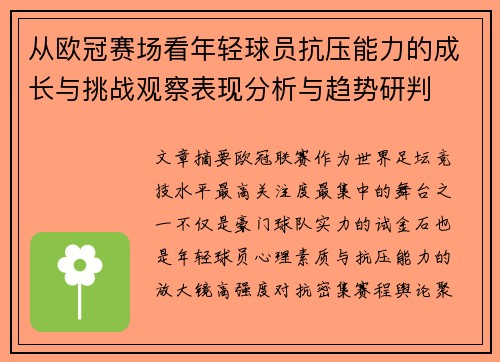 从欧冠赛场看年轻球员抗压能力的成长与挑战观察表现分析与趋势研判