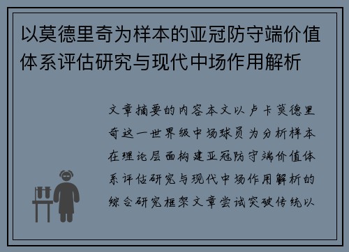 以莫德里奇为样本的亚冠防守端价值体系评估研究与现代中场作用解析