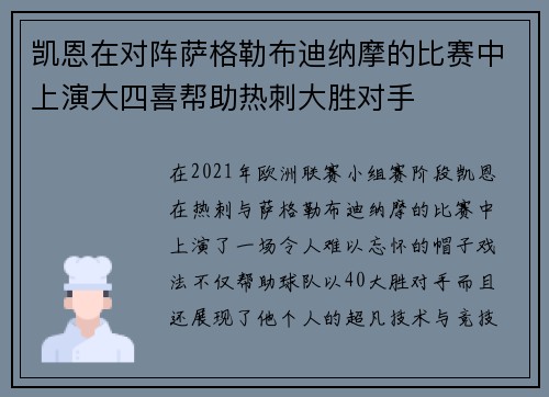 凯恩在对阵萨格勒布迪纳摩的比赛中上演大四喜帮助热刺大胜对手