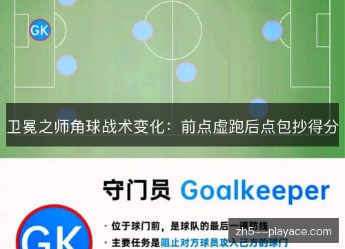 卫冕之师角球战术变化：前点虚跑后点包抄得分